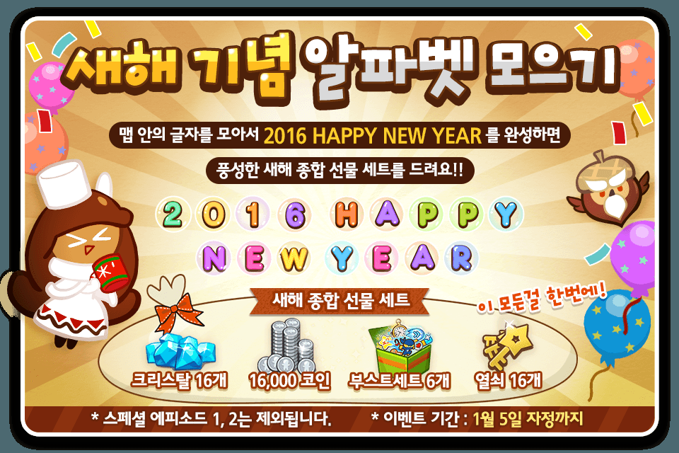 #쿠키런 새해 기념 알파벳 모으기 #이벤트! 2016 HAPPY NEW YEAR를 완성하면 새해 종합 선물세트를 드려요! 1월 5일까지! 반짝반짝 빛날 2016년을 향해...