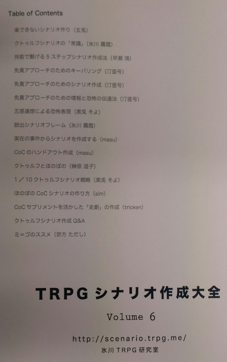 Trpgシナリオ作成大全 Vol 6 感想 Togetter