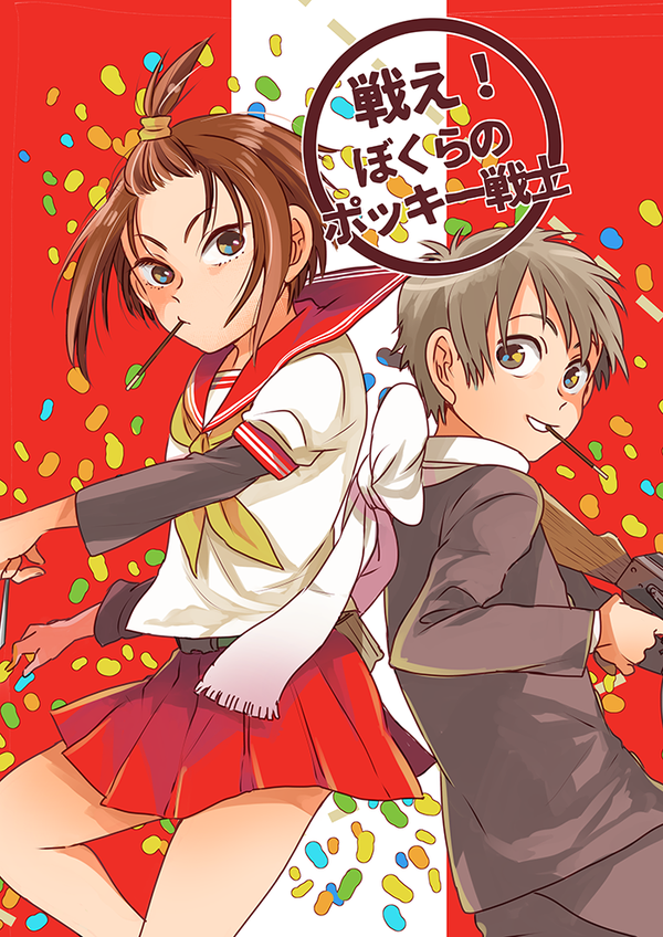 あと同スペースで既刊のポッキー戦士も委託させてもらってるので、興味ある方はぜひぜひ こちらはギャグ系少年漫画になります～。10冊くらい持ってくと思います!幻のエロっぽいペーパーまんがもあるよ 