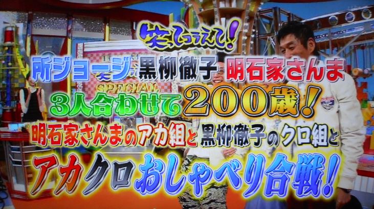 エムカク 笑ってコラえて 所ジョージ黒柳徹子明石家さんま３人合わせて0歳 明石家さんまのアカ組と黒柳徹子のクロ組とアカクロおしゃべり合戦 T Co Dhi64djg0a