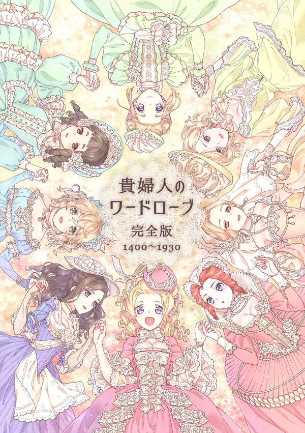 【イベント直前告知】新刊「貴婦人のワードローブ 完全版」本文136P 800円 15~20世紀初頭の西洋貴婦人の服飾を豊富なイラストとともに解説+アレンジを提案。
COMIC ZINさんで委託取り扱い予定。よろしくおねがいします!