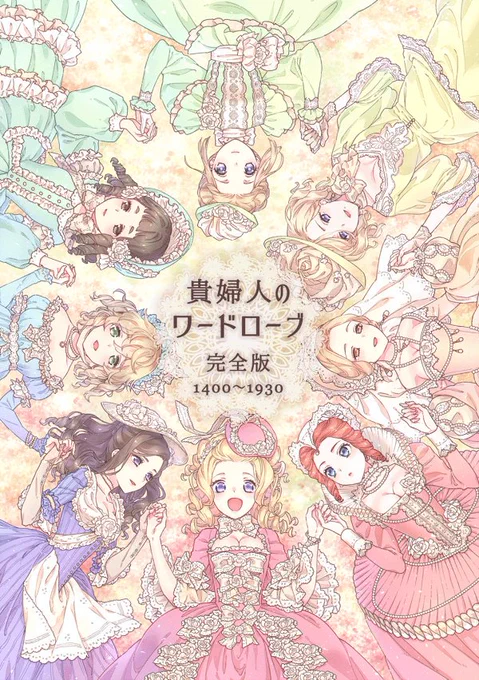 【イベント直前告知】新刊「貴婦人のワードローブ　完全版」本文136P　800円 15～20世紀初頭の西洋貴婦人の服飾を豊富なイラストとともに解説＋アレンジを提案。
COMIC ZINさんで委託取り扱い予定。よろしくおねがいします！ 
