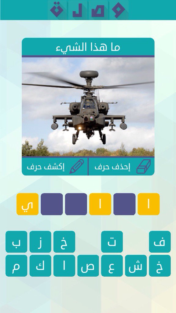 ساعدوني في حل اللغز!
 لعبة #وصلة #كلمات_متقاطعة #مطوّرة
