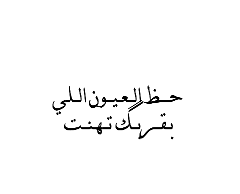 Farooha409Ali's tweet photo. و لــــم أحـسدْ إلآ تلـك العـيونْ 
الـتّي تـراك 
بلآ تـصــارِيحْ 
و أنــآ هـنآ 
فـي قـمة 
أشـوآقـي إلـيك"m https://t.co/jj3Akg8FgN