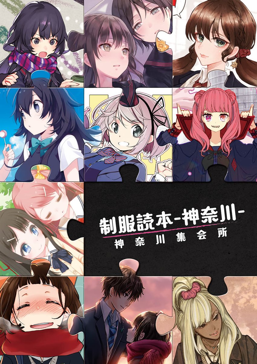12/31東Z05a「wadamemo」合同誌「制服読本-神奈川-」+おまけポストカードのみ、個人誌新刊既刊はありません～明日はどうぞよろしくおねがいします(*'∀`*) 