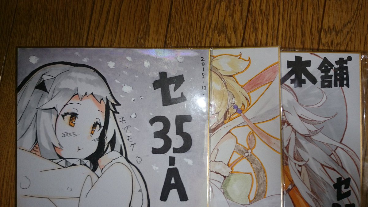 あ、あと色紙書きましたー。売り物ではないですが、終了一時間前くらいに来ていただければ本を買っていただいた方に差し上げますー。 