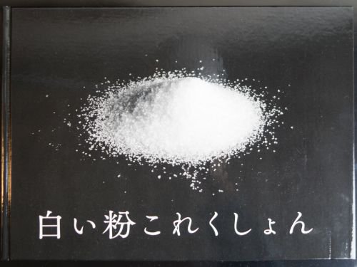 東相模原研 最新刊 コンビニごまドレ 委託中 白い粉これくしょん 無事に手元に届きました B5横サイズ本文90p上製本で 1冊00円です 本の重量は560gでした 遊び紙はかなーり特殊にしたのでお手にとってのお楽しみ 白い粉メイキングの冊子が付きます
