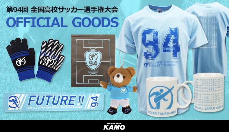 サッカーショップkamo 全国高校サッカー選手権大会オフィシャルグッズ T Co Aok6vxqmvi 94回目を迎えた今大会の全出場校名がプリントされたtシャツやマグカップなど全7種類 東京オリンピック世代の熱戦をお見逃しなく T Co 0qahmsv25f