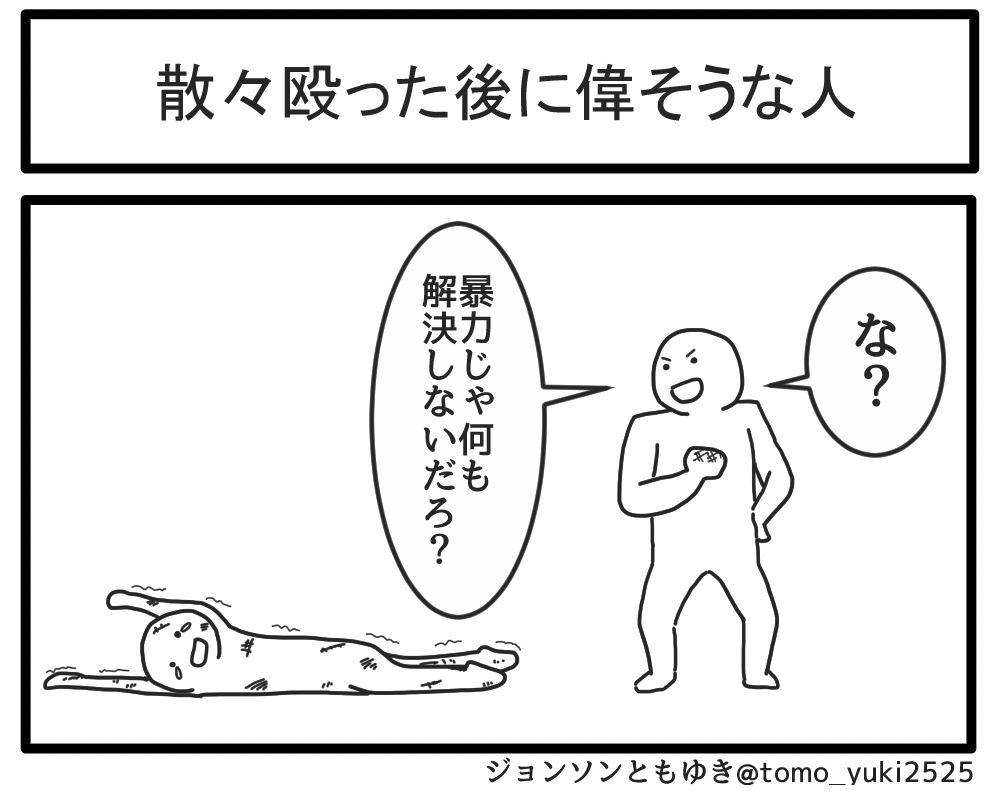 散々殴ったあとに偉そうな人 