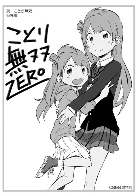 明日れ61aのサークル雑種魂さんにて真・ことり無双という新刊委託します!
会場特典で4Pリーフレット的な4コマ、ことり無双ZEROが付いてきますのでよかったらぜひぜひお立ち寄りくださいませ〜m(_ _)m 