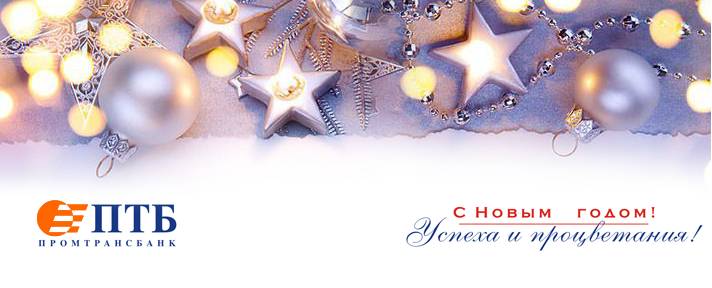 PromTransBank's tweet image. Дорогие клиенты!
 От лица всего коллектива Банка поздравляем вас с Новым 2016 годом!
 promtransbank.ru/news/662