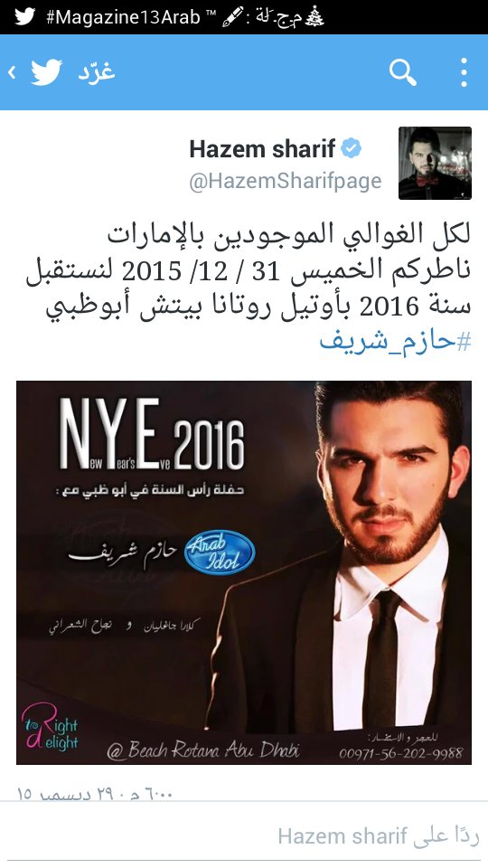 riem662's tweet photo. #محبوب–العرب–حازم–شريف عبر تويتر عن حفلة راس سنه وقال حازم لكل الجمهور ناطركم بي الإمارات الخميس /2015/12/13 https://t.co/GTsy1UMoen