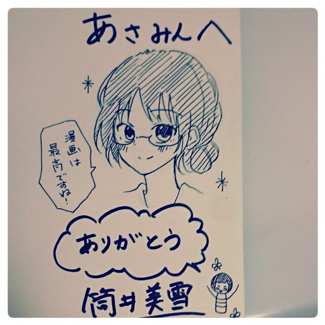 そしてLaLaで御活躍中の筒井美雪先生が広島に来てくれたので『少女漫画のはじめかた 』にイラストとサイン描いてもらいました!ありがとう美雪ちゃん('°̥̥̥̥̥̥̥̥ω°̥̥̥̥̥̥̥̥`)!鶴子か水嶋君か超悩んだよ…!家宝にする? 