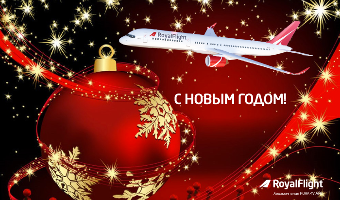 RoyalFlightAir's tweet photo. С наступающим Новым годом и рождеством! Новых путешествий Вам в 2016 году и новых впечатлений! https://t.co/OtISJymzRO