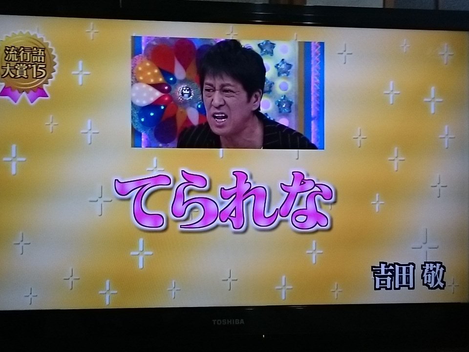 めたとる アメトークの流行語大賞めっちゃ面白い T Co T3h0qdjxmn Twitter