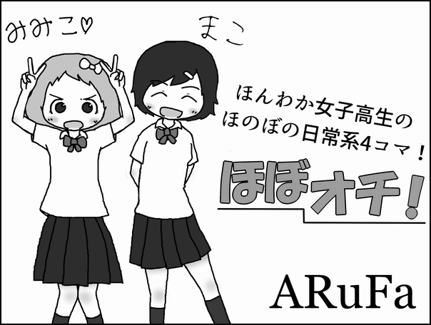 ARuFa on X: "【漫画を描きました】ほんわか女子高生の日常系4コマ