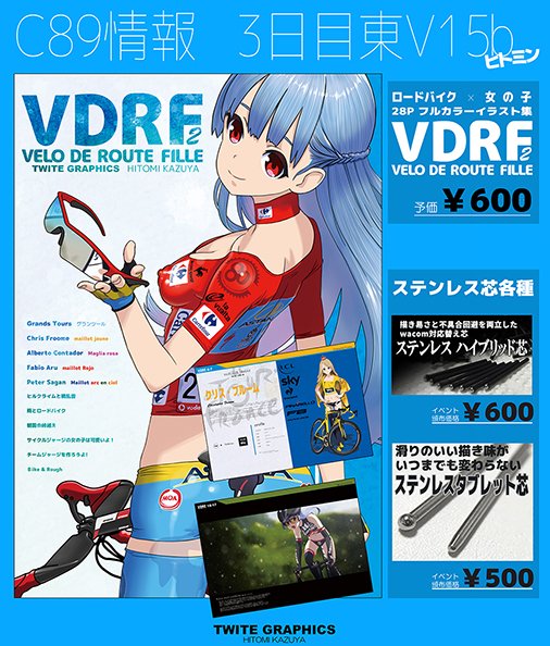 ヒトミン Su Twitter C告知 寝る前に最後の告知を ロードバイク サイクルジャージ女子のフルカラーイラスト本とステンレス芯各種を頒布します ﾟワﾟ ジャージ女子可愛いよー 宜しくお願いします T Co Zzn0qxlvmv