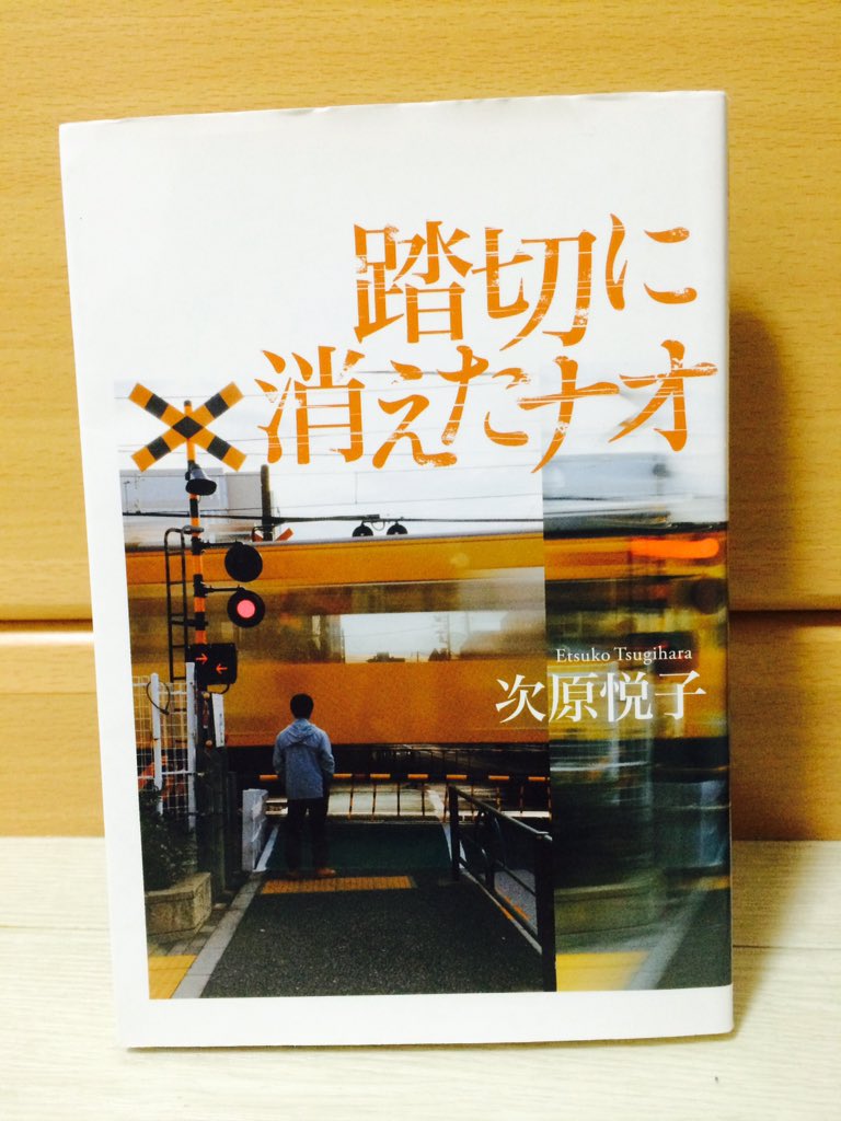 yondemite's tweet image. 「踏切に消えたナオ」

出会い。別れ。その先に強さがある。