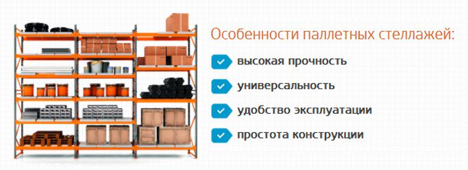 webservices2012's tweet image. #паллетные #складские #склада #фронтальны #стеллажи
Этот тип складских металлоконструкций широко востребован предпр