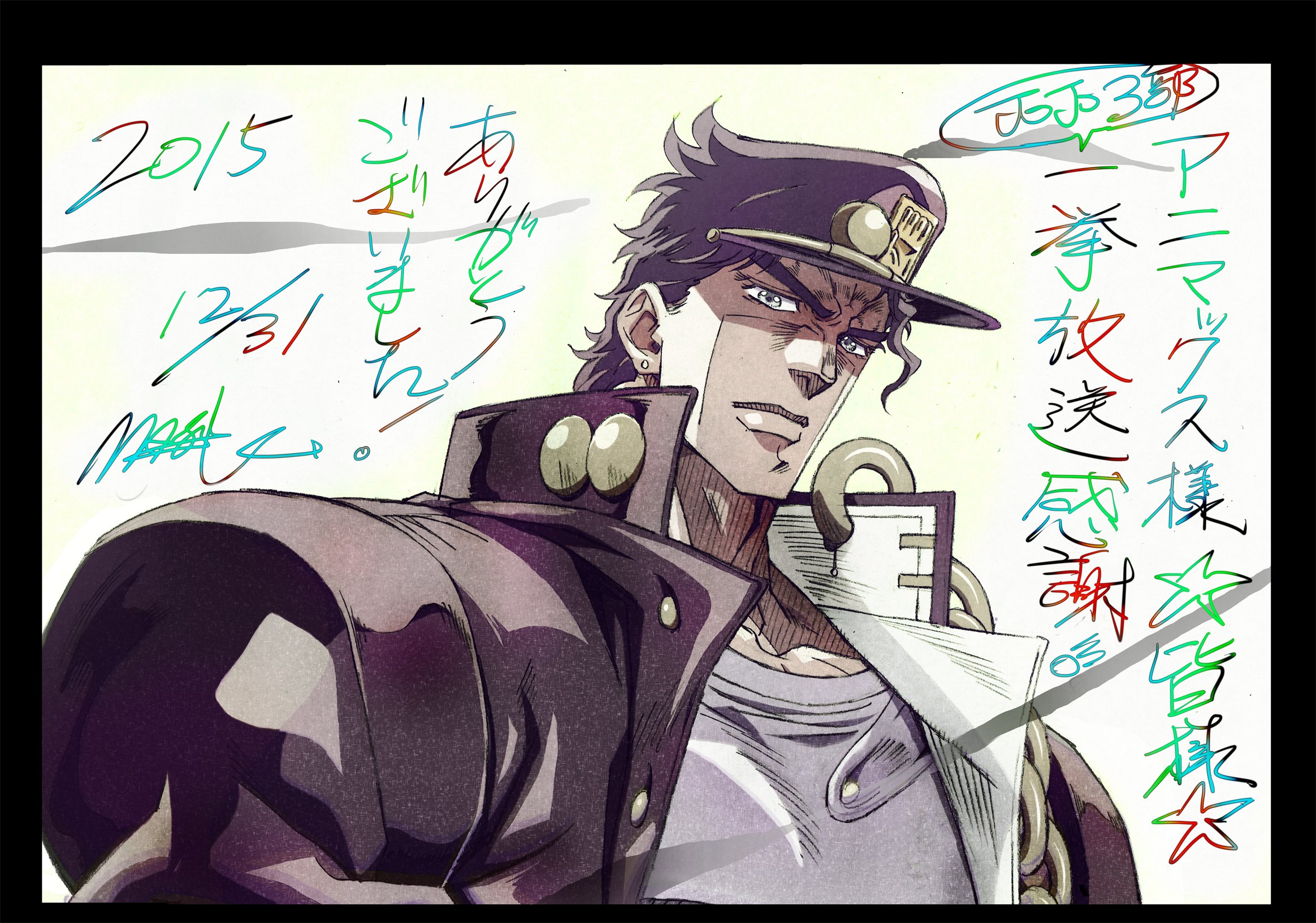 小美野雅彦 Jojo三部一挙放送 アニマックス様 ジョジョマラソンして下さった皆様 ジョジョを好きなみんなｗ ありがとうございました ２０１５年 本当にお世話になりました 皆様の支えのお陰で 僕にとっても色々チャレンジさせてもらえた一年でした