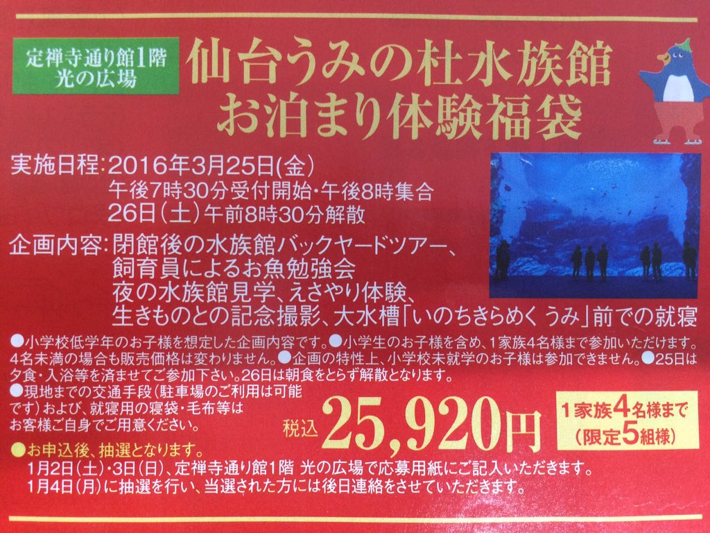 仙台うみの杜水族館公式 仙台うみの杜水族館 1月2日は仙台初売り 仙台三越さんとの協力で 仙台うみの杜水族館お泊まり体験福袋 も販売されます 画像は本日の折り込みチラシから S Uminomori T Co Vhumhwnxwi