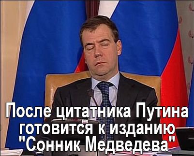 Премьер РФ Медведев выступает против наземной операции в Сирии - Цензор.НЕТ 2659
