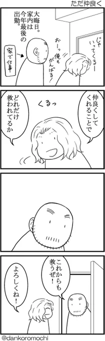 【日常四コマ】ただ仲良く 