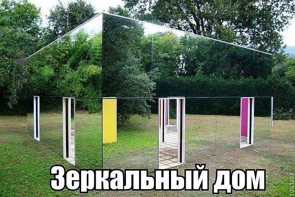 Зеркальный дом.