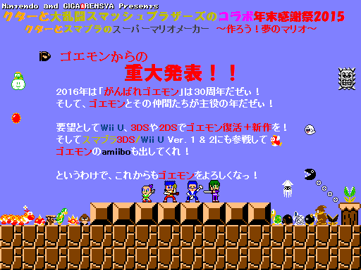 村上 良多 ツイート非公開ユーザーは不快だからリツイートするなよ 年末感謝祭15 フィナーレ前にゴエモンから重大発表 16年はゴエモン30周年の年 ゴエモン新作も スマブラにゴエモン参戦も Amiibo登場も スマブラ Supersmashbros 村上 良多 ツイート非公開ユーザーは不快だからリツイートするなよ 年末感謝祭15 フィナーレ前にゴエモンから重大発表 16年はゴエモン30周年の年 ゴエモン新作も スマブラにゴエモン参戦も Amiibo登場も スマブラ Supersmashbros