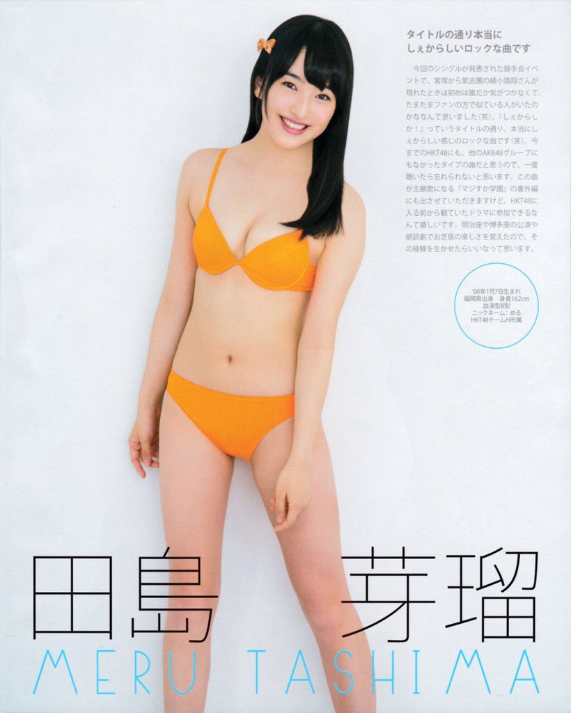 ジャスタウェイ على تويتر 田島芽瑠のビキニ姿は 似合ってる リツイート 似合ってない いいね 田島芽瑠 Hkt48 水着 T Co O2okqpxmiq