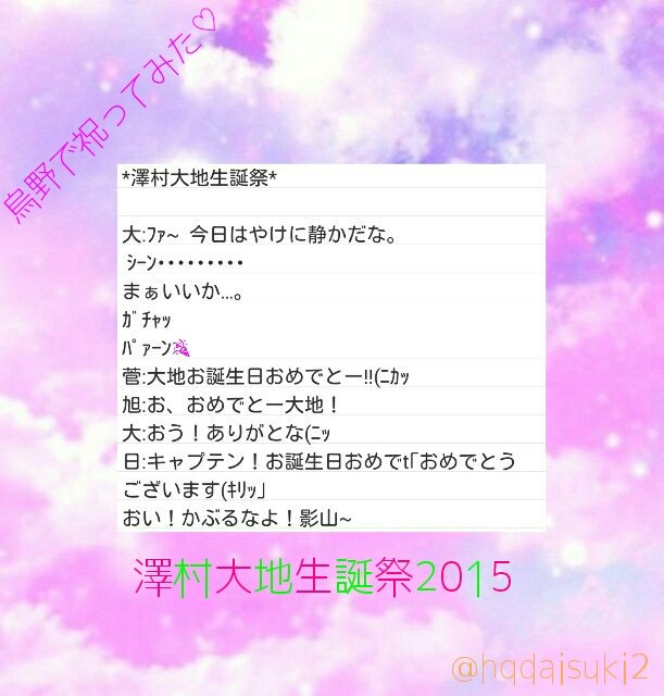 hqdaisuki2's tweet photo. 暇だったから書いてみた♡

いいねくれると嬉しい(o^^o)

#澤村大地生誕祭2015 https://t.co/qQzKgumz9P