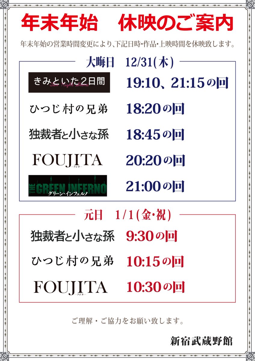 新宿武蔵野館 公式 年末年始営業時間のお知らせ 当館は年中無休 大晦日12 31 木 元日1 1 金 も営業しておりますが 営業時間変更に伴い 別紙の通り一部休映の作品がございます ご迷惑をお掛けいたしますが 何卒ご了承くださいませ