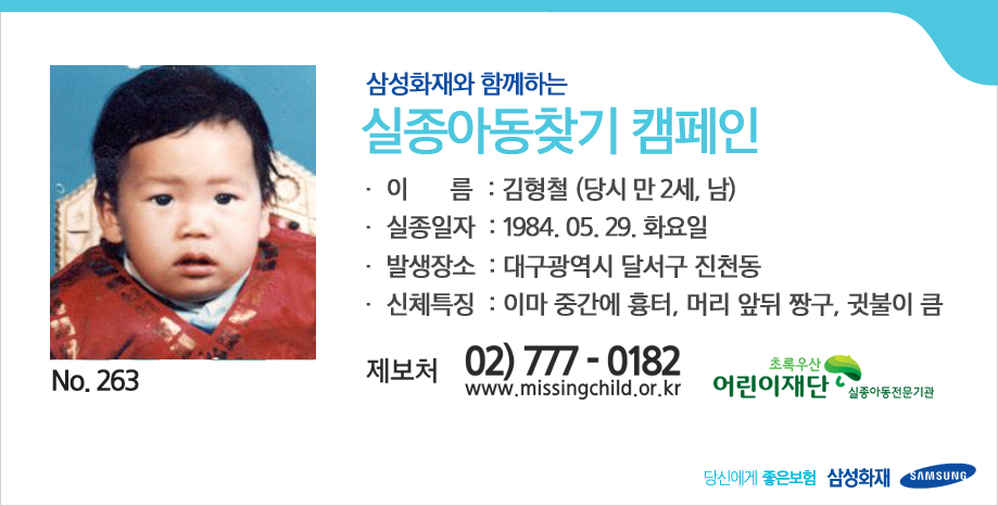 [삼성화재와 함께하는 실종아동찾기 캠페인] 여러분의 RT가 따뜻한 가족의 품으로 돌아갈 수 있는 큰 힘이 됩니다. ▶김형철 (당시 만 2세, 남), 이마 중간에 흉터, 머리 앞뒤 짱구, 귓불이 큼