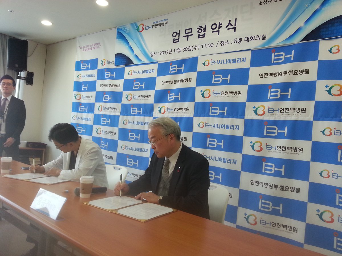 12월 30일 백병원과  인천소상공인연합회와 MOU채결을 맺었다. 서로의 상생울 위해 좋은 일울 기대해 봅니다. 소상공둘에게 실질적인 도움과 백병원 성장에 기여되는 협약이 돨 수 있도록 더불어 만둘어 가요.