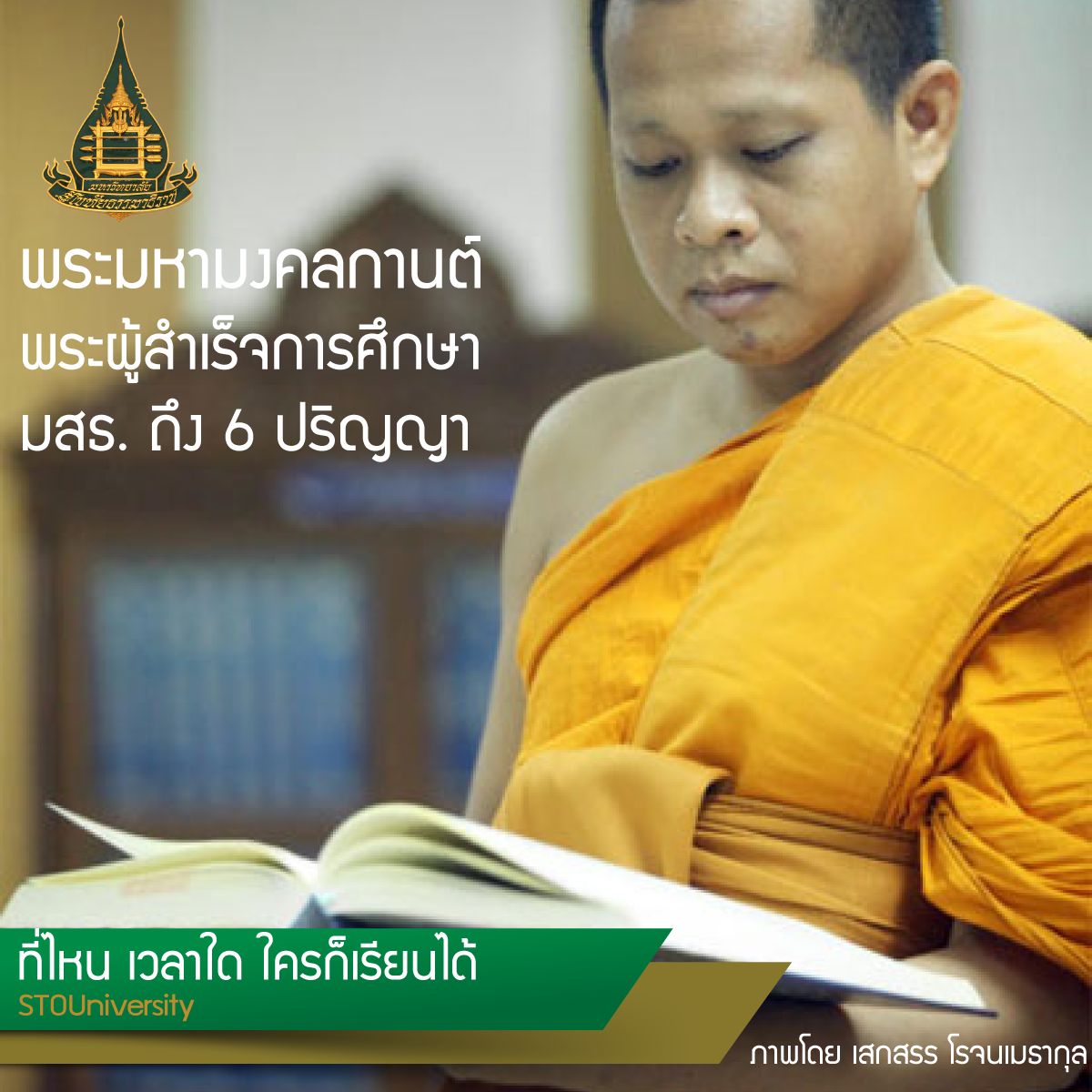 stouniversity's tweet photo. พระมหามงคลกานต์ ฐิตธมฺโม ป.ธ.9  อาจารย์ มจร. จบ สำเร็จการศึกษาระดับปริญาตรีที่มหาวิทยาลัยสุโขทัยธรรมาธิราชถึง 6 ใบ https://t.co/zo8JCGgOOz