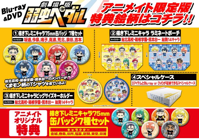 アニメイト浜松 على تويتر 予約情報 Blu Ray Dvd 劇場版 弱虫ペダル アニメイト限定版ご予約受付中ウナ アニメイトオリジナル特典は缶バッジ7種セット 他にも特典盛り沢山なので 是非この機会にご予約いかがですか ウナ T Co Ocmrykqldx