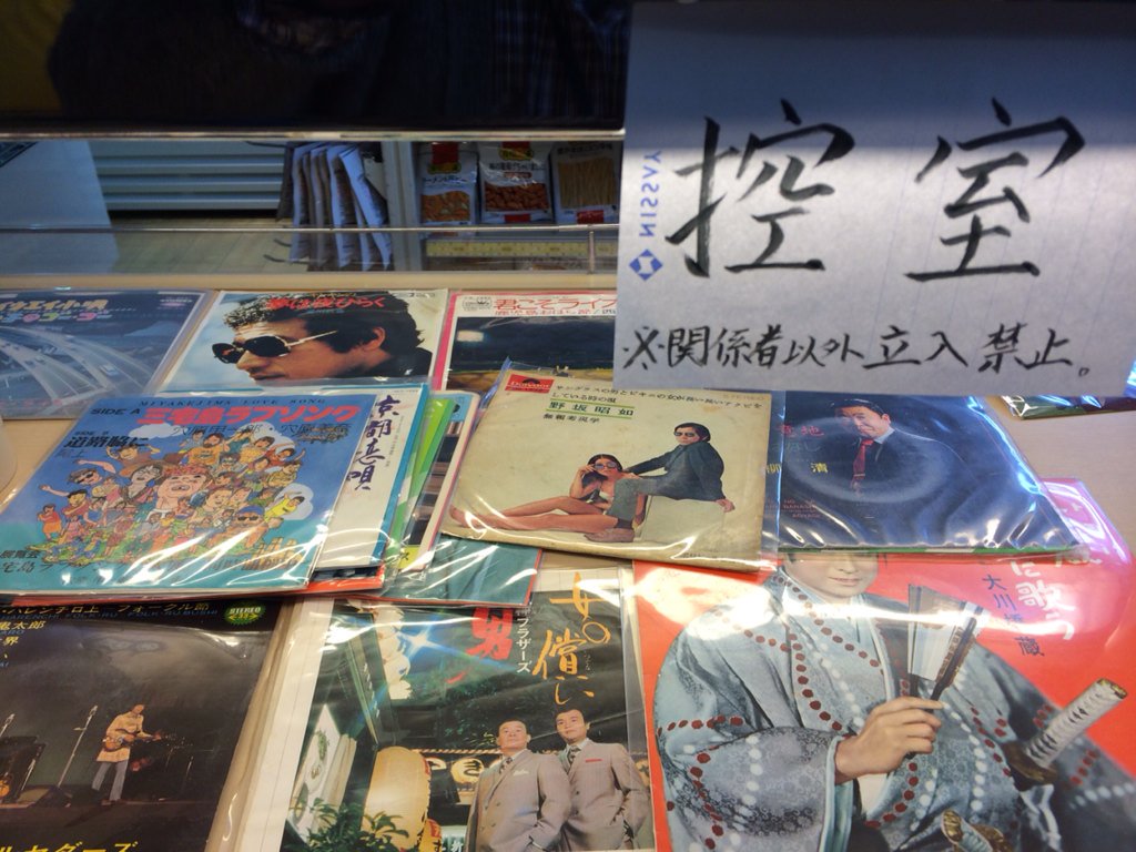 KishinoYUICHI's tweet photo. 【第一回紅白レコード大賞歌合戦】
白組控室は緊張に包まれている。 #reconvi https://t.co/Yx6zI2Bg3a https://t.co/1x8H5qzAPL https://t.co/RkBuxBzYhM