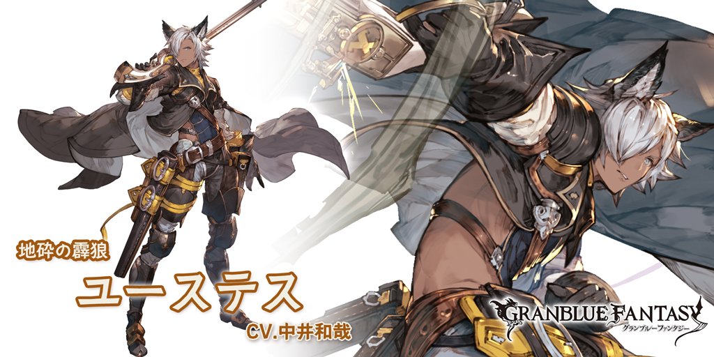 グランブルーファンタジー グランブルーファンタジー 新キャラクター登場 12 31 木 19 00より 新しいキャラクターが登場しました Ssレア ユーステス Cv 中井和哉 グラブル T Co Dj0123m8nw Twitter
