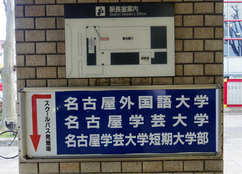 タニグチリウイチ 21年も引き続き週何日か三鷹通い Ar Twitter なんで鶴舞線に名古屋学芸大学 の広告が出ているんだろうと思ったら赤池駅からスクールバスが出ていたのか Wowowにいた仙頭武則さんが今 ここの教授らしい T Co R5i3mjvcix