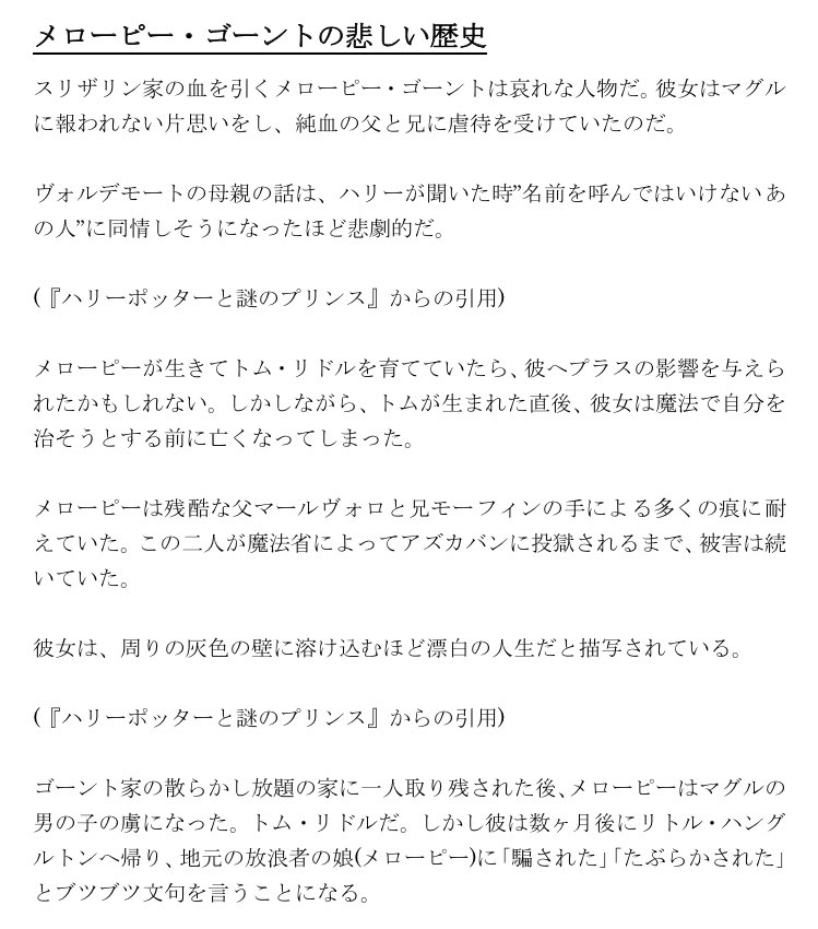 Hp Info Japan Auf Twitter トム マールヴォロ リドルの誕生日に合わせて更新された記事 メローピー ゴーントの悲しい歴史 の意訳をしてみたので 興味ある方は読んでみてください 本からの引用部は省いてあるので ポタモアの記事本文をご覧ください