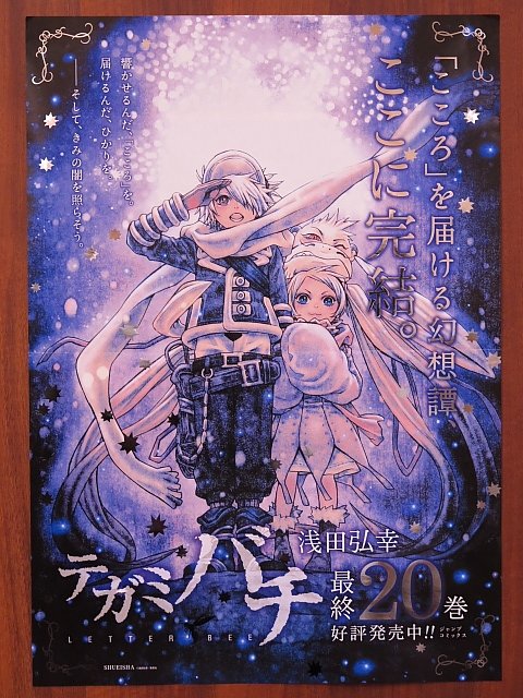 ブックランドあきば高島店 こころ を届ける幻想譚 ここに完結 浅田弘幸先生の テガミバチ 最終巻 1月4日発売 ご予約受付中です 発売日にはこちらのポスターを目印に新刊台までっ T Co 0ezuwkwqwg ブックランドあきば高島店 こころ を届ける幻想譚 ここに完結 浅田弘幸先生の テガミバチ 最終巻 1月4日発売 ご予約受付中です 発売日にはこちらのポスターを目印に新刊台までっ T Co 0ezuwkwqwg
