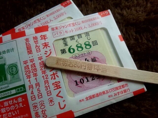 剣仁朗 على تويتر やっと年末ジャンボ宝くじ抽せん日 アイスの当たり棒と一緒に保管してたから当たってることを祈る これをrtするといいことあるかも 年末ジャンボ宝くじ 当たり付きアイス T Co Svnjqqsb0i 剣仁朗 على تويتر やっと年末ジャンボ宝くじ抽せん日 アイスの当たり棒と一緒に保管してたから当たってることを祈る これをrtするといいことあるかも 年末ジャンボ宝くじ 当たり付きアイス T Co Svnjqqsb0i