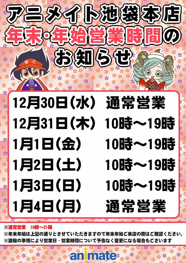 アニメイト池袋本店 A Twitter 来年もよろしくアニ 今年最後の営業日となります 本日 12 31 の営業時間は19時までとなりますアニ アニメ納めは是非当店にお越しくださいアニ T Co Apna6rjywt
