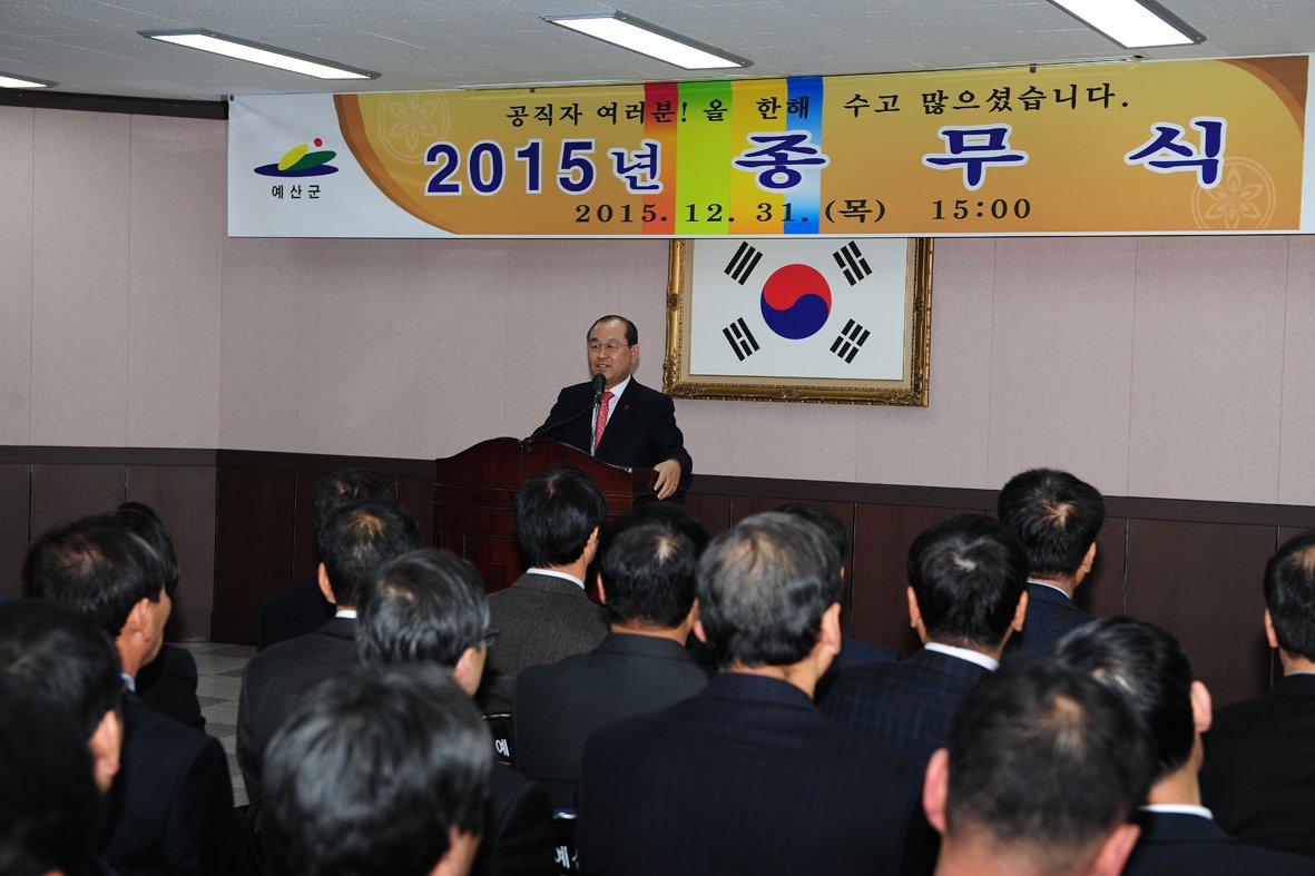 예산군은 31일 군청 제1회의실에서 을미년 업무를 마루리 하는 종무식을 가졌습니다. 이날 황선봉 군수는 각종 평가에서 우수한 성과를 달성한 주민과 공무원 60여명에게 표창을 수여하고 송년사를 낭독했다.