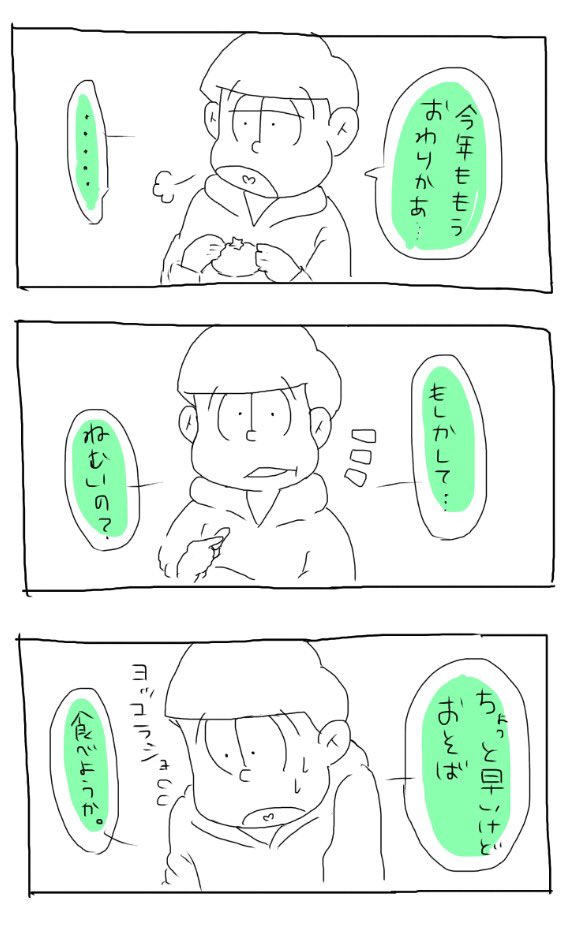 ポメ松 11時なってから時間のまわり早いね 夢主のためにヨッコラショしてくれるチョロ松 年明ける前にかいときたかったので おそ松プラス チョロ松 T Co Jur2vveuke