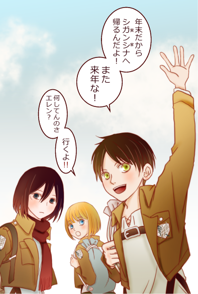 ともにゃ En Twitter カルラさんが壁の壊されなかった世界でエレンとミカサが里帰りする夢を見てた よね スマパス又聞き 違ってたらすみません 人 D 本年はありがとうございました Twitter楽しかったです 来年も進撃の進撃が楽しみです T