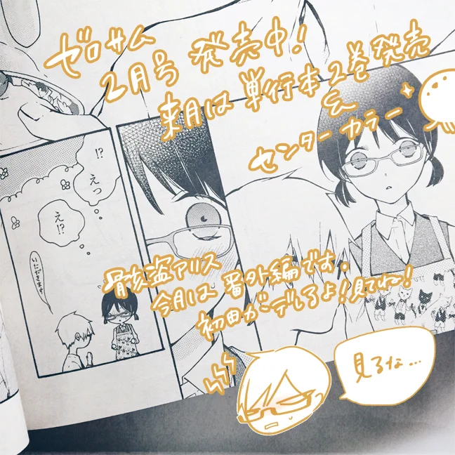 【お知らせ】2015年最後の滑り込みお知らせです!発売中のゼロサム2月号に骸盗アリス10.5話掲載されています(:]彡♡*゜+
今月は「ごく稀にデレたらすごそうな初田」的な回です!ぜひ見てニヤニヤしてあげてください。 