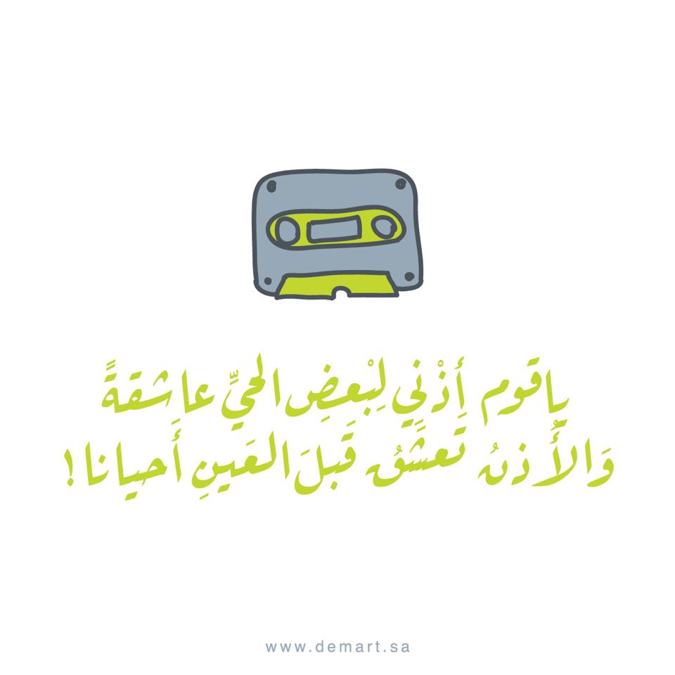 الأجمل همن جمال الصوت هو اختيار الكلام اللطيف والمفردة العذبة 💚

لطّفوا كلامكم مثل لطف الأجواء هذه الأيام 😉☔️