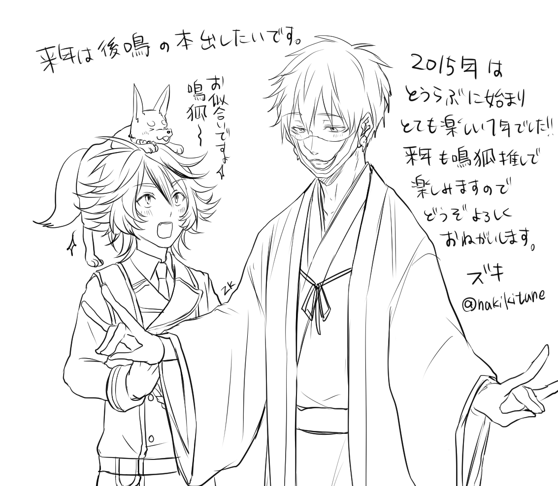 年賀用の線画ですが年末のご挨拶を。今年は刀剣にハマリ鳴狐にハマり1年楽し過ぎで版権イベントも初心者ながら参加し色々な方と出会えたりして本当に鳴狐ありがとうな1年でした。来年も低浮上ですが絶賛オタクなのでどうぞよろしくおねがいします～ 