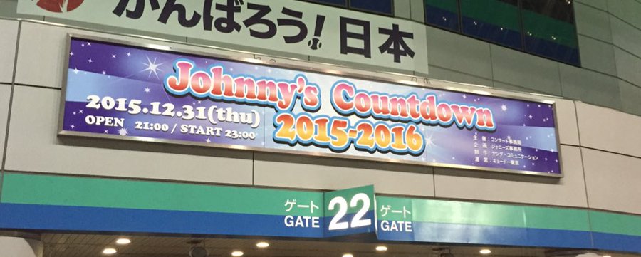ジャニーズカウントダウン 15 16 12 31 東京ドーム アリーナ構成 セトリ レポまとめ ジャニーズぷらす ページ 2